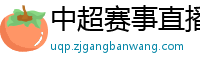 中超赛事直播